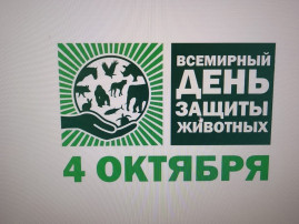 Всемирный день защиты животных. Всемирный день защиты животных.