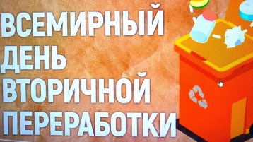 Международный день переработки вторсырья Международный день переработки вторсырья.