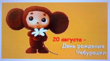 День рождения Чебурашки День рождения Чебурашки.
