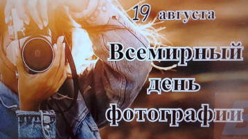 Всемирный день фотографии Всемирный день фотографии.