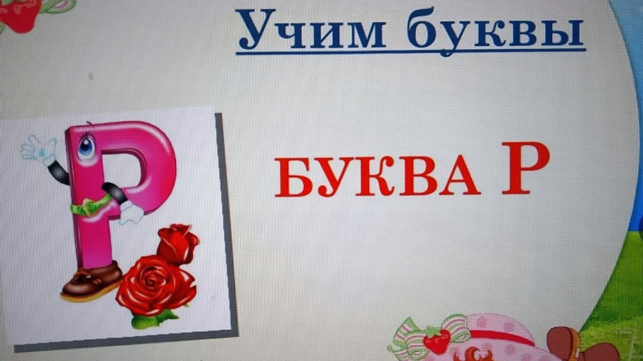 Буква «Р» Буква «Р».