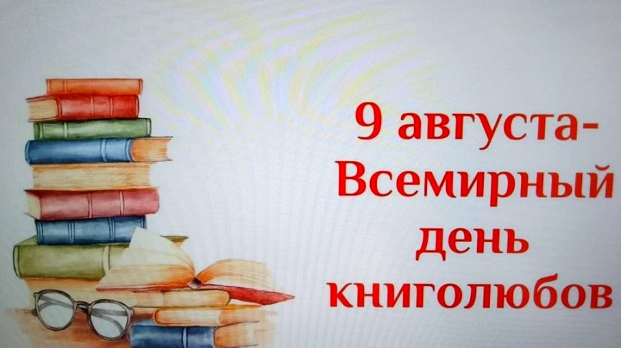 Всемирный день книголюбов Всемирный день книголюбов.